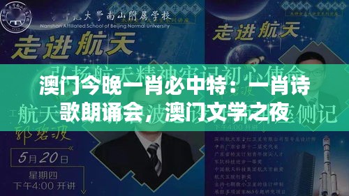澳门今晚一肖必中特：一肖诗歌朗诵会，澳门文学之夜