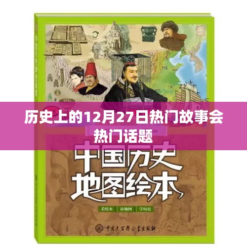 历史上的大事件，揭秘十二月二十七日的传奇故事
