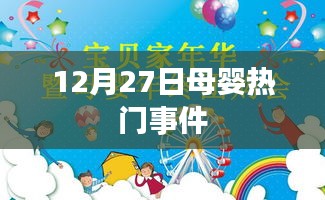 母婴热点事件回顾，12月27日值得关注的事件