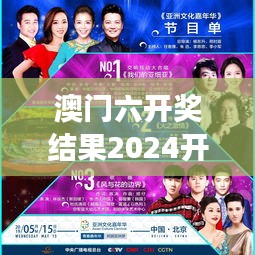 澳门六开奖结果2024开奖记录今晚直播：今夜星光灿烂，直播见证辉煌