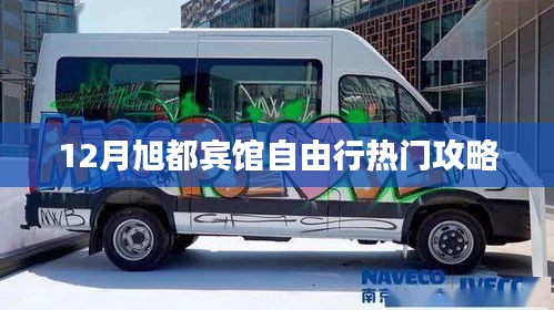 旭都宾馆十二月旅行指南，自由行热门攻略