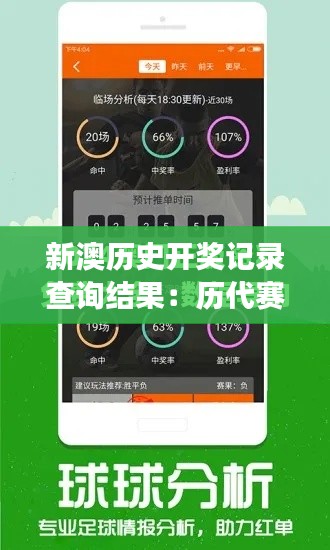 新澳历史开奖记录查询结果：历代赛事经典对决回顾