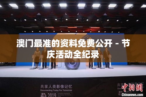 澳门最准的资料免费公开 - 节庆活动全纪录