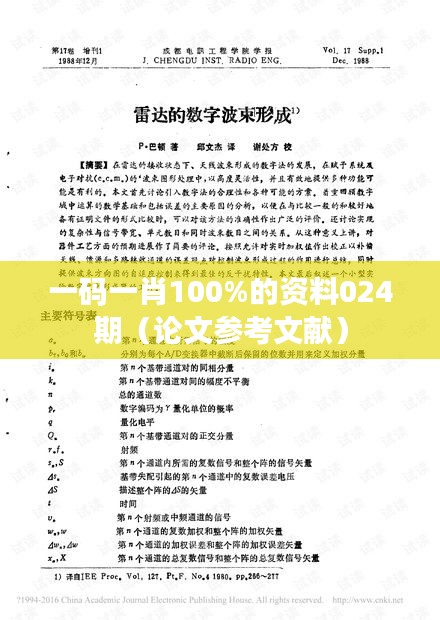 一码一肖100%的资料024期（论文参考文献）