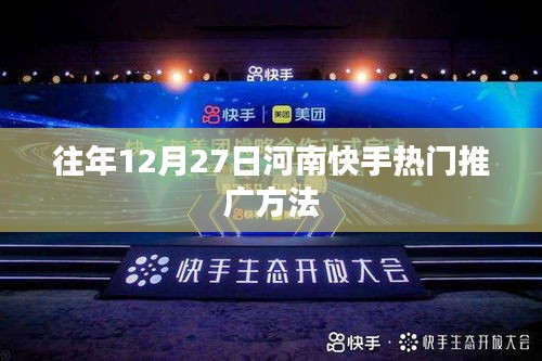 河南快手年末推广策略，热门方法揭秘