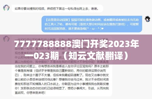 7777788888澳门开奖2023年一023期（知云文献翻译）