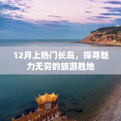 探寻长岛魅力旅游胜地，冬季热门目的地