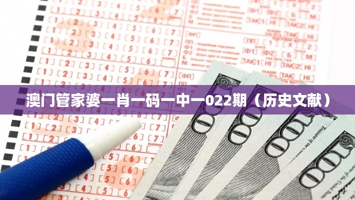 澳门管家婆一肖一码一中一022期（历史文献）