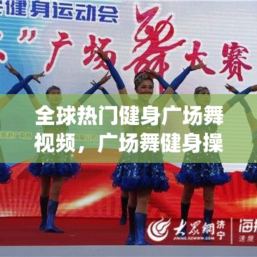 全球热门健身广场舞视频，广场舞健身操视频大全集2019 
