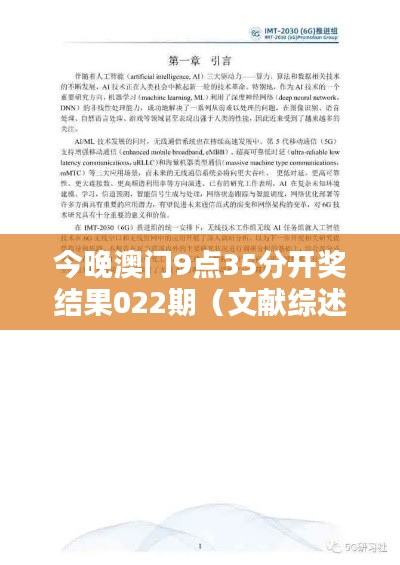 今晚澳门9点35分开奖结果022期（文献综述模板）