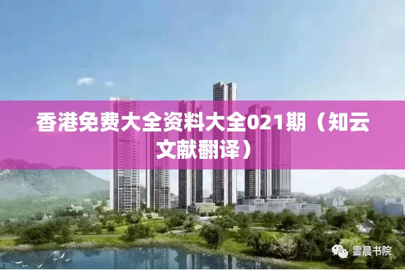 香港免费大全资料大全021期（知云文献翻译）