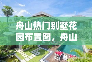 舟山热门别墅花园布置图，舟山性价比最高别墅 
