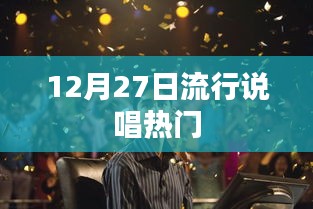 12月27日流行说唱风潮来袭