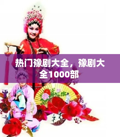热门豫剧大全，豫剧大全1000部 
