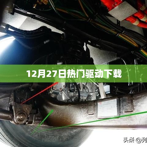 最新热门驱动下载，一键获取