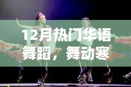 12月华语舞蹈热潮，舞动寒冬的流行魅力