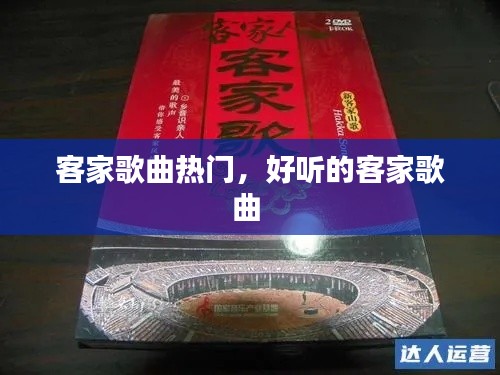 客家歌曲热门，好听的客家歌曲 