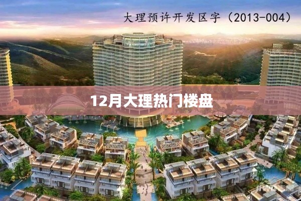 大理12月热门楼盘推荐