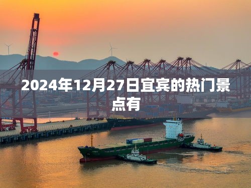 宜宾热门景点探秘，2024年12月27日游必去之地