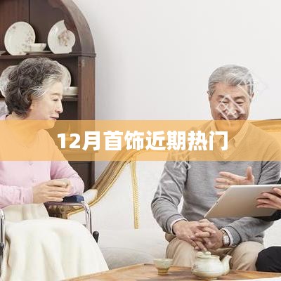 时尚潮流，12月首饰热门推荐