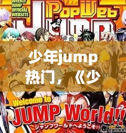 少年jump热门，《少年jump》杂志“最受欢迎的角色评选” 