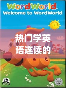 热门学英语连读的动画片，英语连读视频教程 