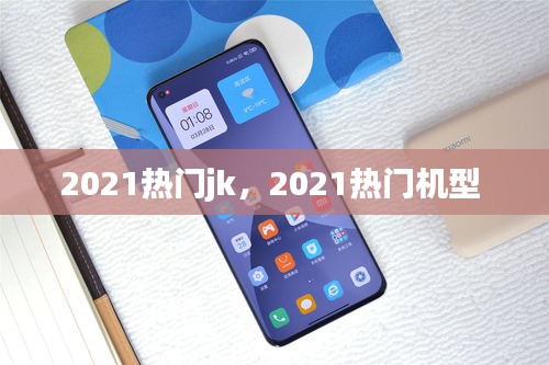 2021热门jk，2021热门机型 