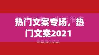热门文案专场，热门文案2021 