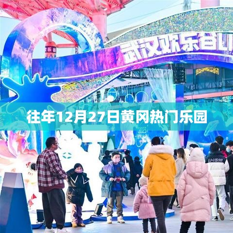 往年12月27日黄冈乐园盛况