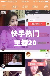 快手热门主播2020了，2020快手主播前三十名 
