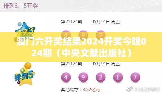 澳门六开奖结果2024开奖今晚024期（中央文献出版社）