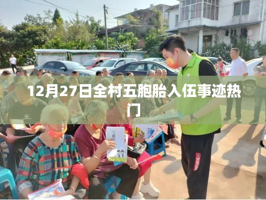 五胞胎全村荣耀，12月27日共同入伍事迹感人至深