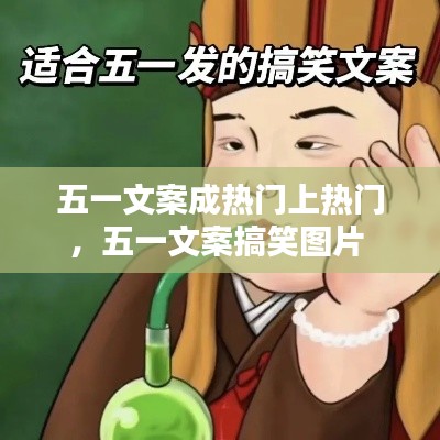 五一文案成热门上热门，五一文案搞笑图片 