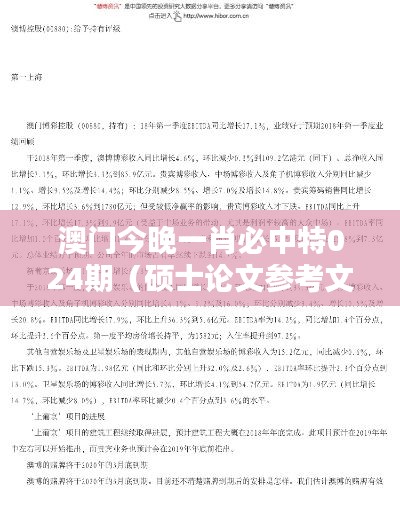 澳门今晚一肖必中特024期（硕士论文参考文献格式）
