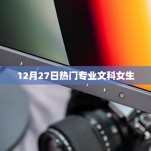 热门文科专业女生趋势解析，12月27日关注焦点