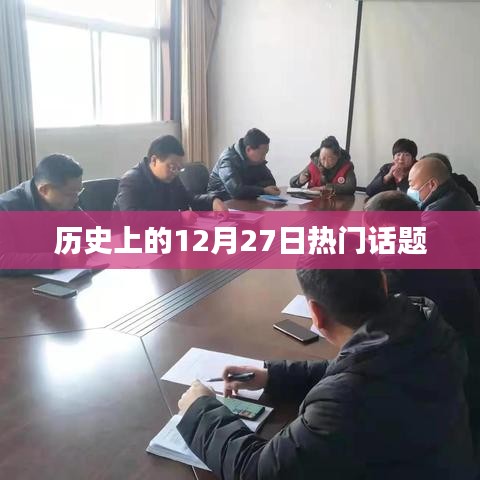 历史上的十二月二十七日大事件回顾