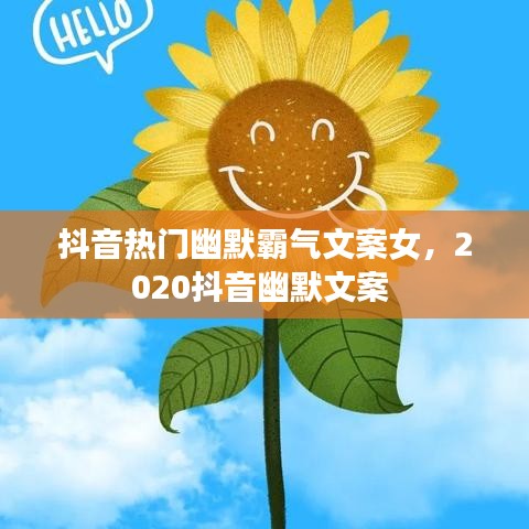 抖音热门幽默霸气文案女，2020抖音幽默文案 