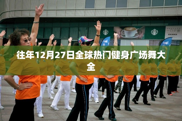 全球健身广场舞盛宴，历年12月27日精选舞步展示