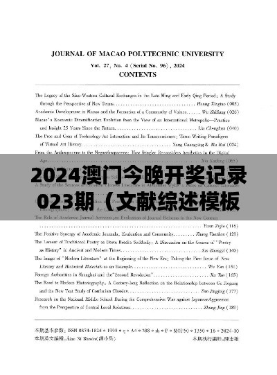 2024澳门今晚开奖记录023期（文献综述模板）