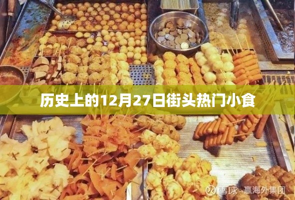 历史上的街头热门小食，12月27日的记忆美食回顾