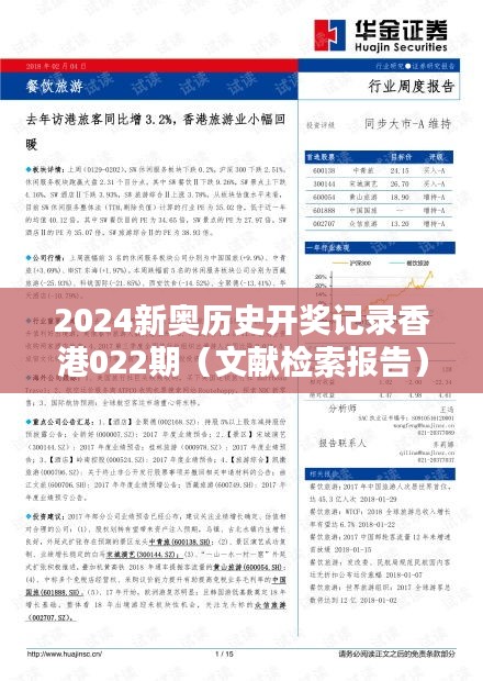 2024新奥历史开奖记录香港022期（文献检索报告）