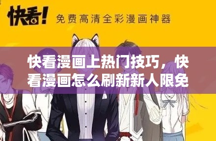 快看漫画上热门技巧，快看漫画怎么刷新新人限免 