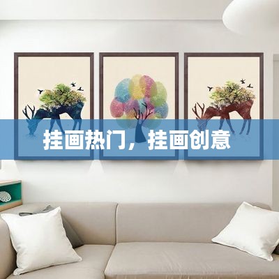 挂画热门，挂画创意 
