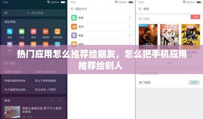热门应用怎么推荐给朋友，怎么把手机应用推荐给别人 