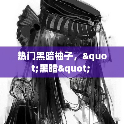 热门黑暗柚子，"黑暗" 