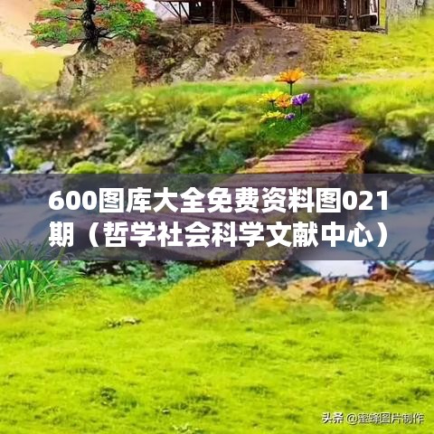 600图库大全免费资料图021期（哲学社会科学文献中心）