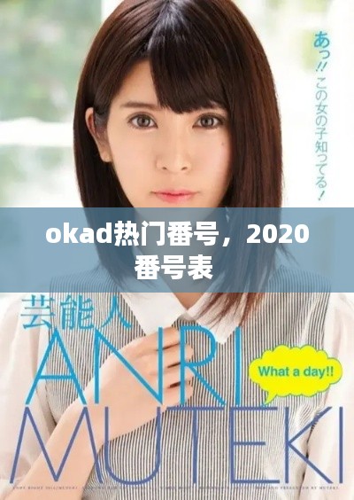 okad热门番号，2020番号表 