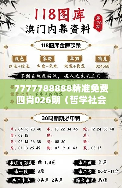 7777788888精准免费四肖026期（哲学社会科学文献中心）