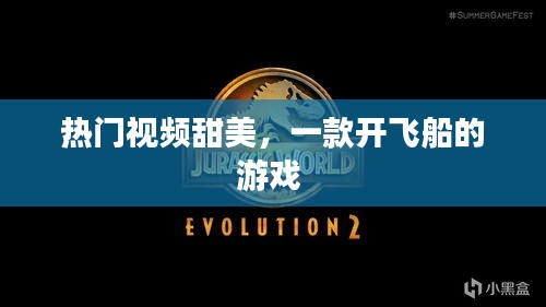 热门视频甜美，一款开飞船的游戏 