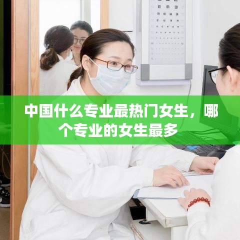 中国什么专业最热门女生，哪个专业的女生最多 